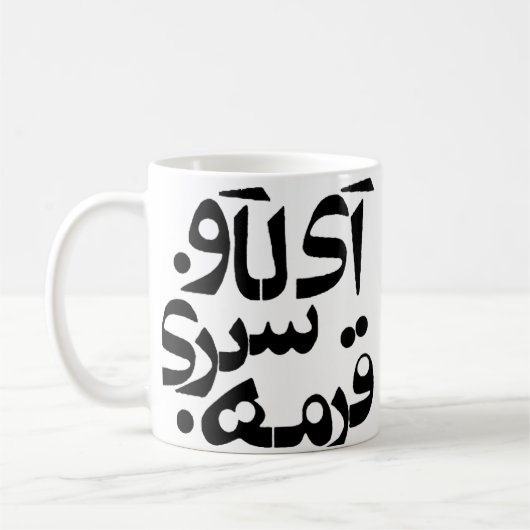 Mug J'aime Ghormeh Sabzi dans l'écriture de Farsi (Gauche)