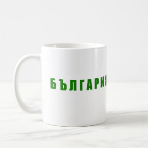 Mug J'aime la Bulgarie