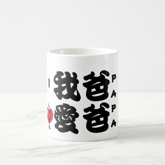 Mug J'AIME le cadeau chinois de PAPA/Oriental pour le (Centre)