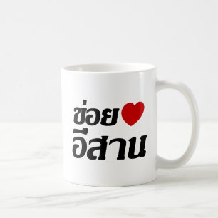 Mug J'aime le ♦ d'Isaan écrit dans le ♦ thaïlandais de
