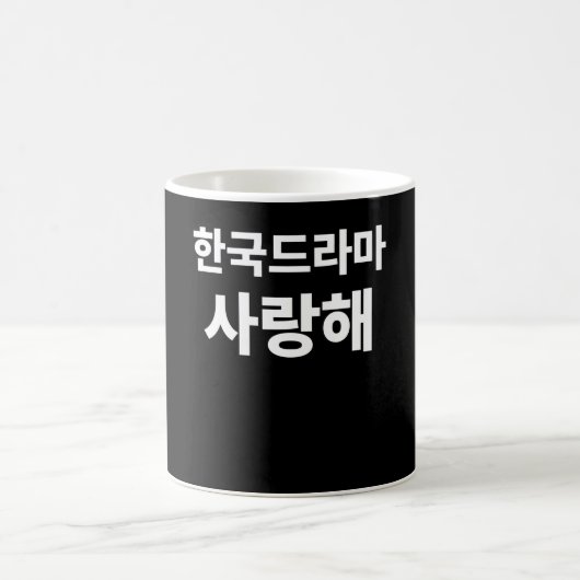 Mug J'aime le drame coréen écrit dans le Hangul coréen (Centre)