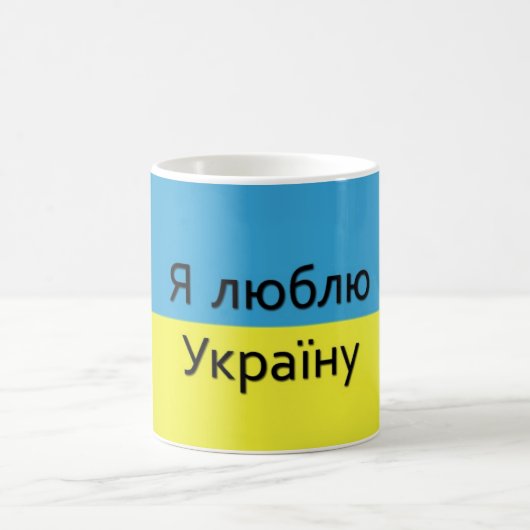 Mug J'aime l'Ukraine (Centre)