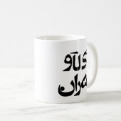 Mug J'aime Téhéran dans l'écriture de Farsi (Devant droit)