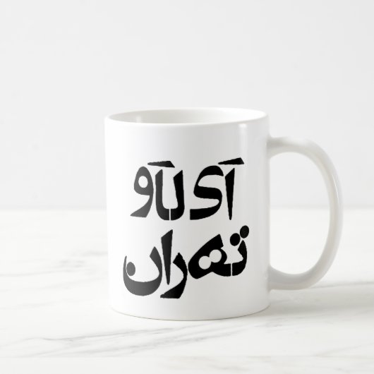 Mug J'aime Téhéran dans l'écriture de Farsi (Droite)