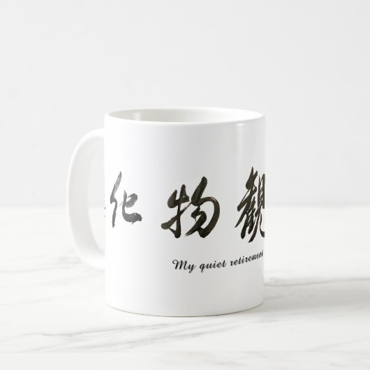 Mug Japanese calligraphy クラシックマグ, 325 ml (Devant gauche)