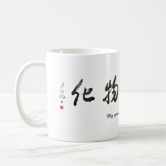 Mug Japanese calligraphy クラシックマグ, 325 ml (Gauche)