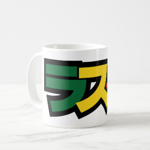 Mug Japonais Rasta Rechercher タ Vert, Or & Rouge