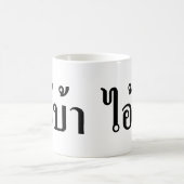 Mug JE SUIS FOU ! Oui ! BA Écrit en script thaï (Centre)