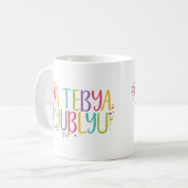 Mug Je t'aime en russe ya tebya lyublyu (Devant gauche)