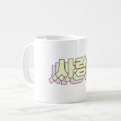 Mug Je vous aime en coréen - 사 랑 해 - coréen (Devant gauche)