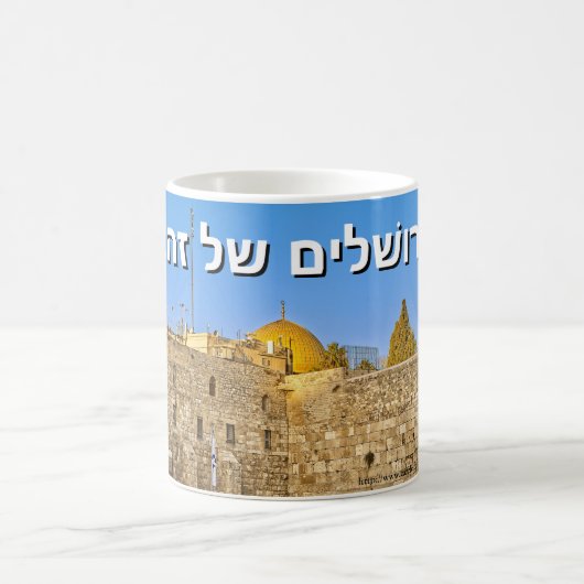 Mug Jerusalem of Gold (Hebrew) (Centre)