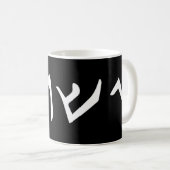 Mug Jésus- Yeshua Nom en langue araméenne de Jésus Ch (Devant droit)