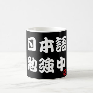 Mug J'étudie le japonais (Kanji)