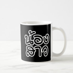 Mug Jeune sœur thaïlandaise - น้องสาว / Nong Sao