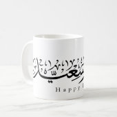 Mug Joyeuse célébration de l'Aïd en calligraphie arabe (Devant gauche)
