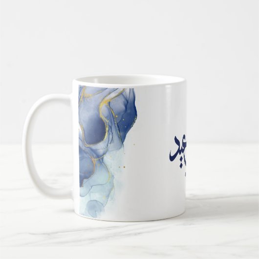 Mug Joyeux Aïd, Aïd moubarak, calligraphie arabe (Gauche)