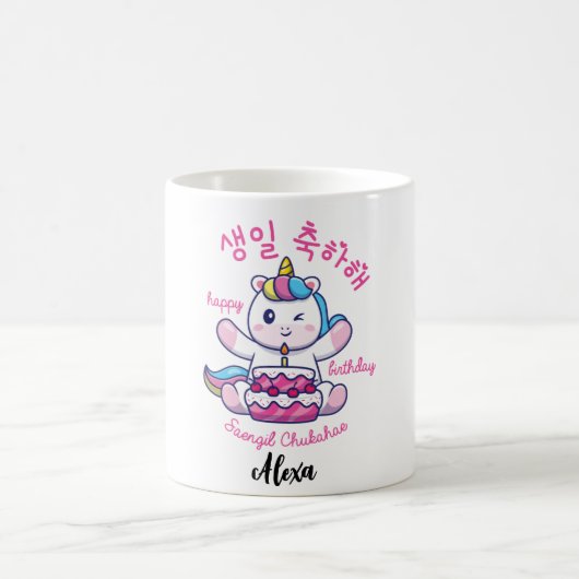 MUG JOYEUX ANNIVERSAIRE EN CORÉE 생 일 축 하 해 - PERSONNAL (Centre)
