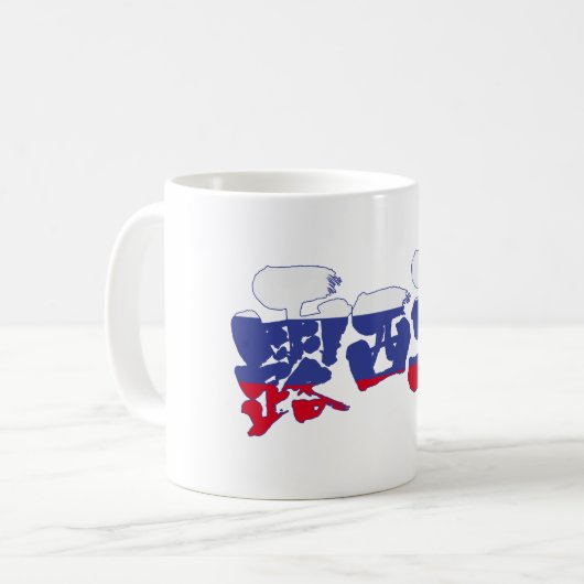 Mug [Kanji] Russie (Devant gauche)