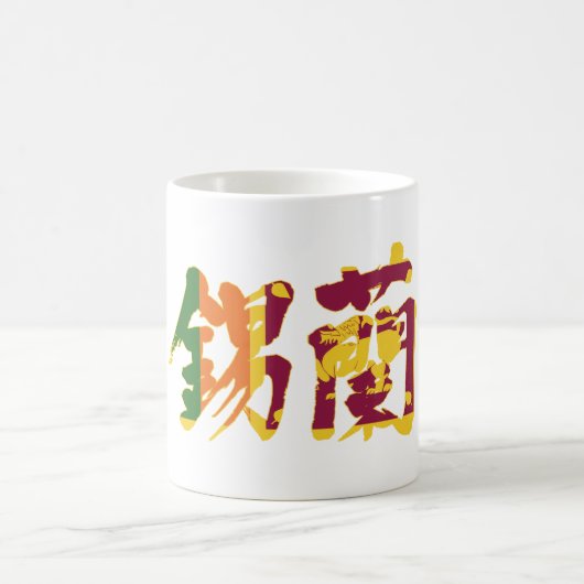 Mug [Kanji] Sri Lanka (Centre)