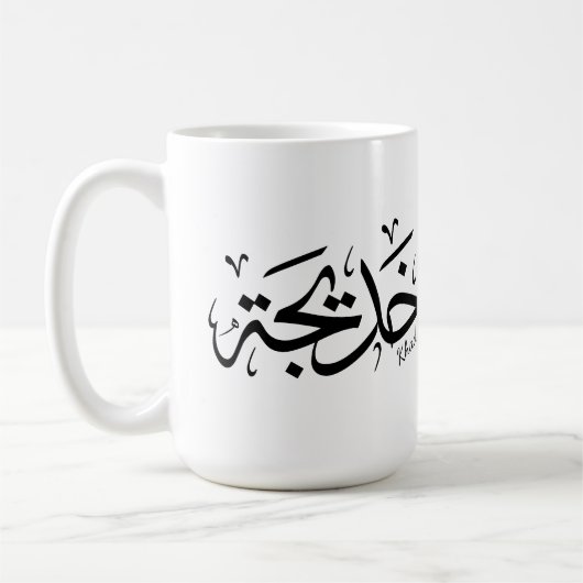 Mug Khadija Nom en arabe Thuluth Calligraphie, (Gauche)