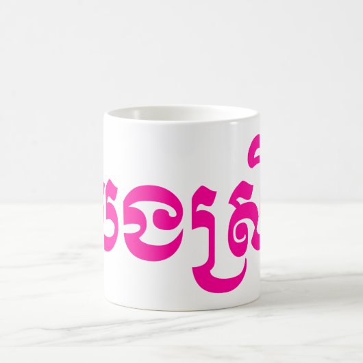 Mug Khmer Sister - Bong Srei / ប ង ស្ រី - Cambodgien (Centre)