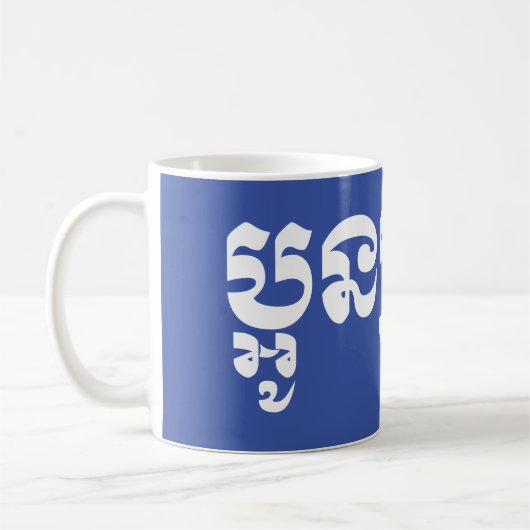 Mug Khmer Young Brother - Aun Bro / ប្ អូ ន ប្ រុ ស (Gauche)