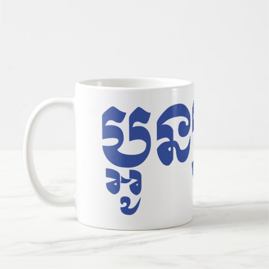 Mug Khmer Young Brother - Aun Bro / ប្ អូ ន ប្ រុ ស (Gauche)