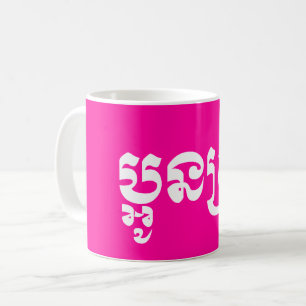 Mug Khmer Young Sister - Aun Srei / ប្អូនស្រី