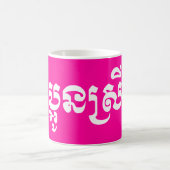 Mug Khmer Young Sister - Aun Srei / ប្ អូ ន ស្ រី (Centre)