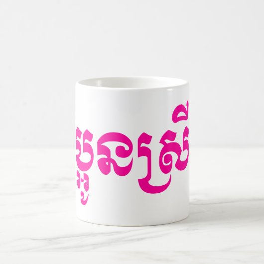Mug Khmer Young Sister - Aun Srei / ប្ អូ ន ស្ រី (Centre)