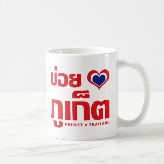 Mug Khoi Huk (I Heart / Love) Phuket Thaïlande (Droite)