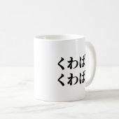 Mug Kuwabara Kuwabara く わ ば ら く わ ら ば [ ] (Devant droit)