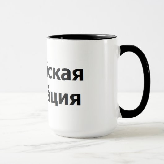 Mug La Fédération de Russie (Droite)