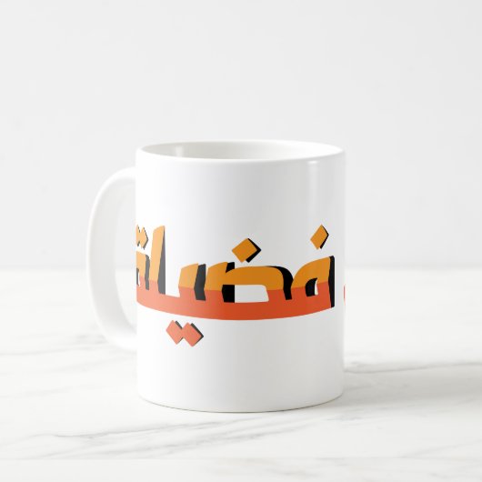 Mug La générosité est une vertu AR (Devant gauche)