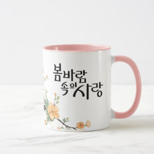 Mug L'amour dans la brise printanière : Art de calligr