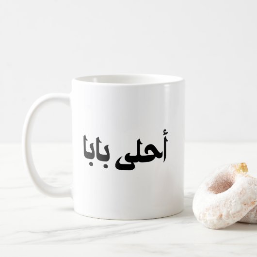 Mug Le cadeau d'Ahla Baba au père arabe (Avec donut)