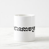 Mug Le Royaume du Cambodge ... Script khmer (Centre)
