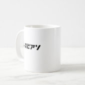 Mug Lesbienne en japonais (Devant gauche)