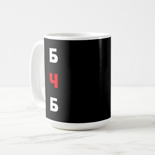 Mug Libérez la Biélorussie, б ч б (Devant gauche)
