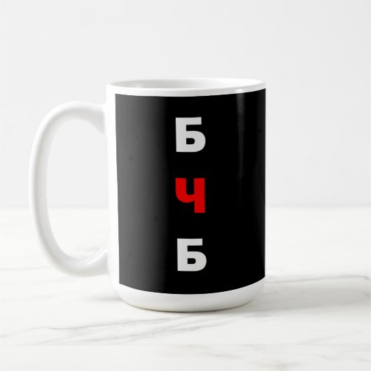 Mug Libérez la Biélorussie, б ч б (Gauche)