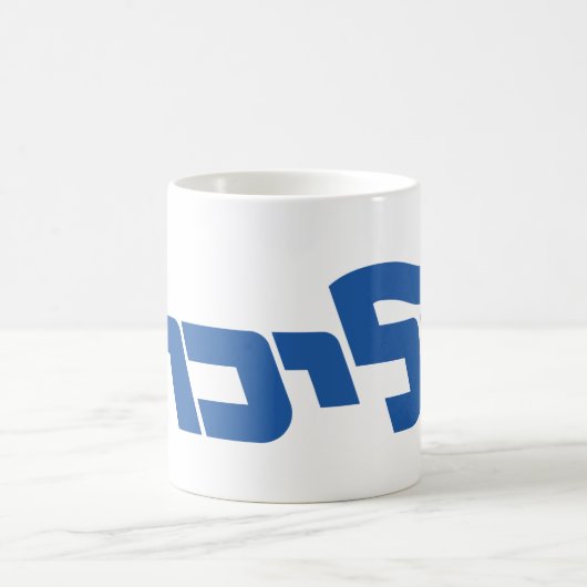 Mug Likud (Centre)