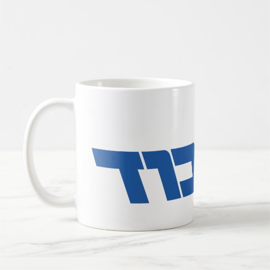 Mug Likud (Gauche)