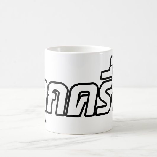 Mug Luk Kreung › Half Thai Half Farang (Centre)