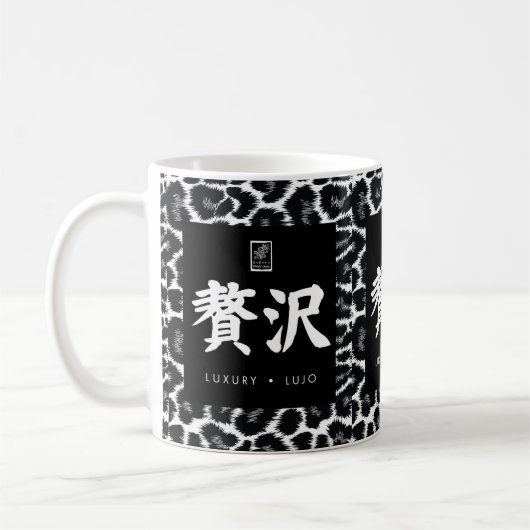 Mug Luxe. Lujo. 贅沢. (Gauche)
