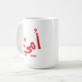 Mug Ma mère en arabe Ma maman Maman (Devant gauche)