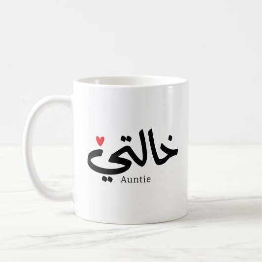 Mug Ma Tante en arabe Khalti (côté mère) (Gauche)