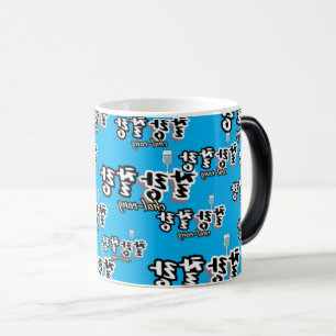 Mug Magique Élégance dans l'harmonie débordante : "찰 랑 찰 랑"cha