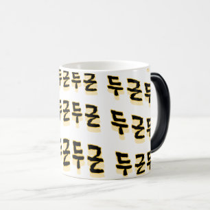 Mug Magique fait battre votre coeur : "두 근 두 근"(du-geun du-geu