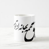 Mug Magique Farsi Font, Eshgh, LOVE (Centre)