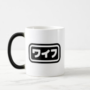 Mug Magique Femme japonaise ワ'île フ Waifu   Nihongo